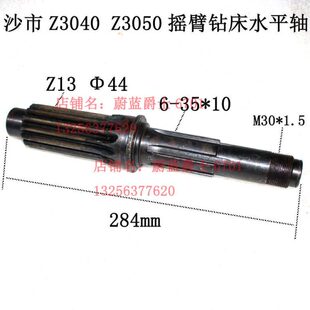 沙市z3040Z3050摇臂钻床水平轴z13齿主轴箱平衡轴长284花键6-35*1