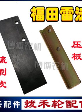 福田雷沃收割机配件RG50/60/70/80拨禾轮防缠板疏刷皮胶皮压板