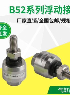 304不锈钢万向气缸浮动接头B52-F-M6X100F/M8M10M12X125F/14X150F