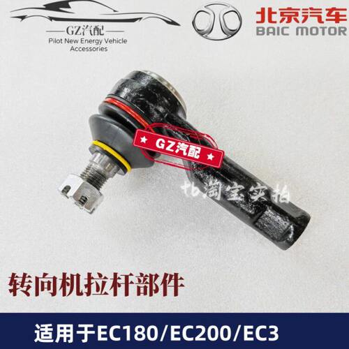 适用北汽新能源EC180 EC200 EC220 EC3方向机拉杆外球头内球头