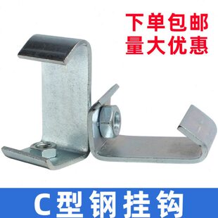 C型钢固定卡挂钩钢结构挂件通风管道3厚丝杆挂吊钩吊卡架永年勾码