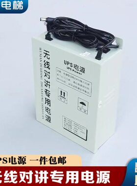 电梯ups无线对讲专用电源12v三五方通话电梯应急电源监控机房ups