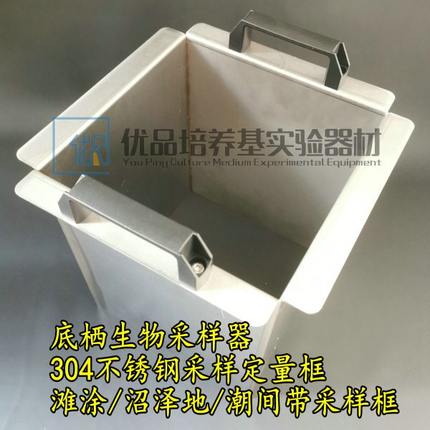 不锈钢底栖生物采样器 定量框 滩涂/沼泽地/潮间带取样框25*25*30