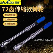 羽拓伸缩72T快速棘轮扳手大飞中飞小飞省力双向弯柄棘轮扳手工具