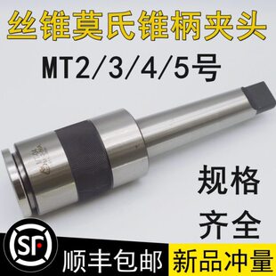 5号M6M8M10M12 M56 锥柄丝锥夹头多功能夹套莫氏攻丝夹头MT2