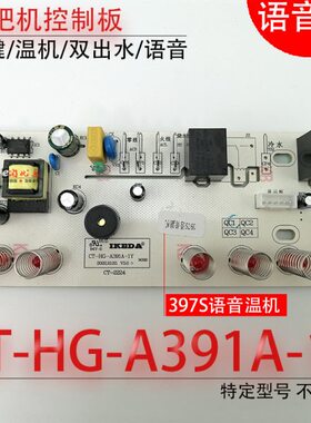 茶吧机控制板 CT-HG-A391A-1Y 397S语音 电路板线路板电源 不过电
