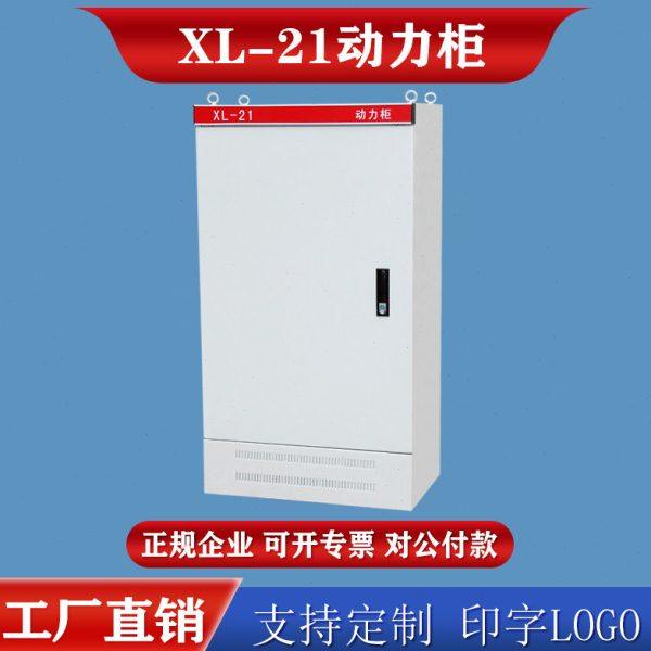 XL-21动力柜定做控制柜电控柜室内高低压配电柜电气柜 户外防雨柜,电子/电工,配电控制柜/控制箱,淘宝优惠券,粉丝福利购,淘宝优惠卷