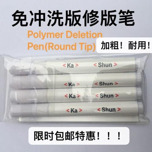 PS版修版笔 免冲洗版修版笔 专用 涂版笔 改版笔 加粗