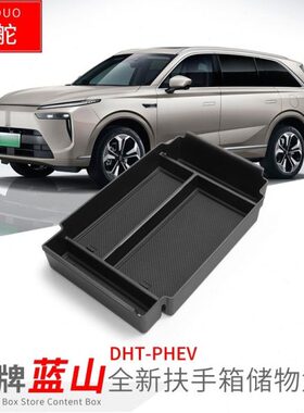 适用魏牌蓝山DHT- PHEV扶手箱储物盒车用改装内饰隔层收纳盒配件