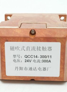 江苏丹阳通达电器厂QCC14-300A/11B磁吹式直流接触器12V24V48V60V