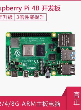 树莓派4代B型8GB 4GB主板 Raspberry Pi 4B开发板套件 Python编程