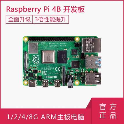 树莓派4代B型8GB 4GB主板 Raspberry Pi 4B开发板套件 Python编程