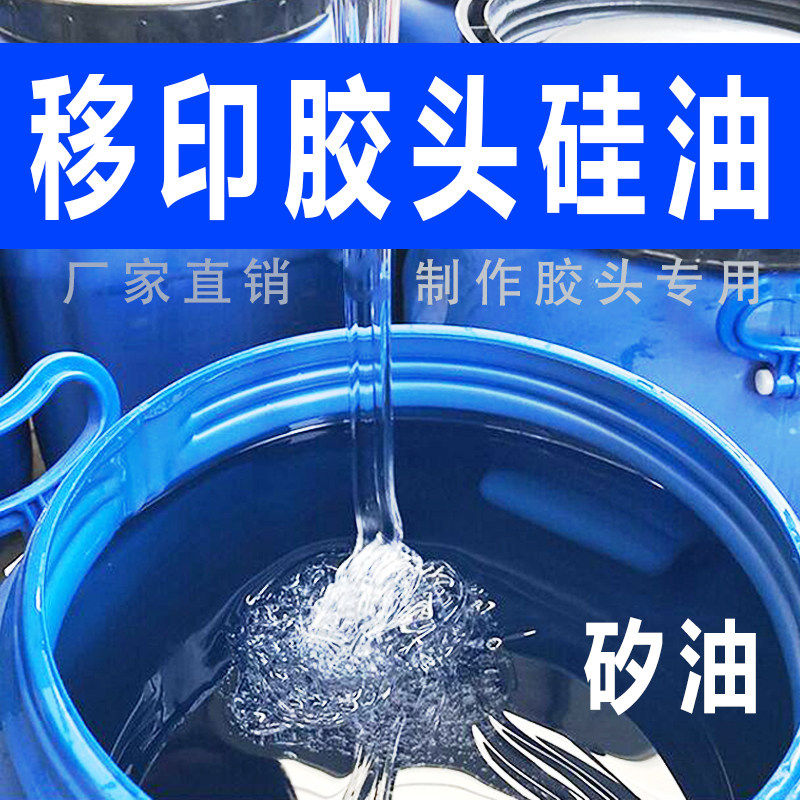 移印矽油进口矽油二甲基国产胶头液夕汐植油环保稀释剂移印机胶浆