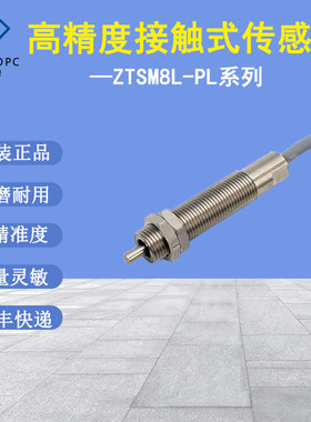 数控机床接触式传感器检测感应器限位开关日本进口ZTSM8L-PL