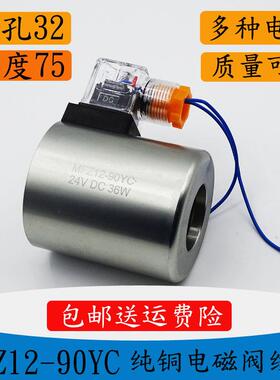 液压电磁阀线圈MFB12-90YC 220V MFZ12-90YC 24V内孔31.5mm长度75