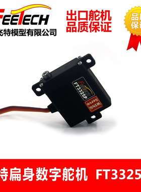 正品飞特FT3325P遥控航模10mm扁平身固定翼滑翔机金属齿数码舵机