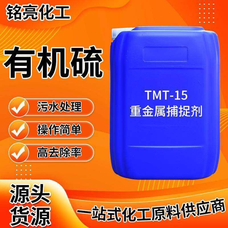 重金属沉降剂有机硫TMT-15电厂废水处理燃煤湿法脱硫工业有机硫,自行车/骑行装备/零配件,更多零件/配件,淘宝优惠券,粉丝福利购,淘宝优惠卷