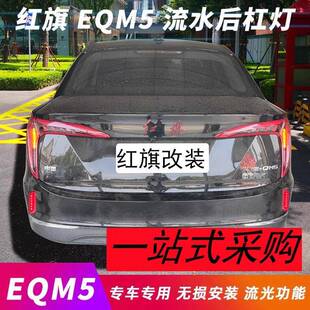 红旗eqm5后杠流水灯LED发光车标领航灯E-QM5改装饰灯追尾警示