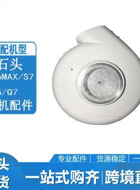 适用于石头扫地机配件S6MaxV/S7/E5/Q5/Q7风机带防护网