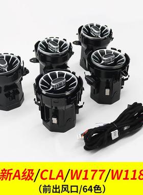 适用奔驰涡轮出风口氛围灯奔驰A级/CLA气氛灯升级改装W177/W118
