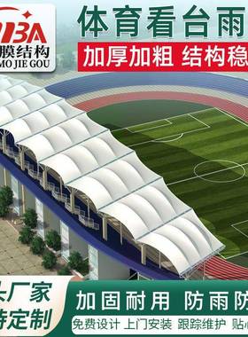 重庆体育看台遮阳棚膜结构张拉膜看台棚学校体育看台露天遮雨棚