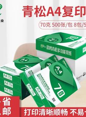 晨鸣青松a4复印纸70克整箱A4纸打印白纸70g单包500张