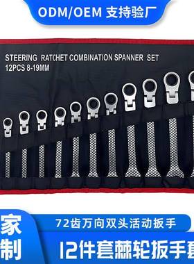棘轮扳手十二件套公制万向双头活动扳手开口梅花省力维修套装