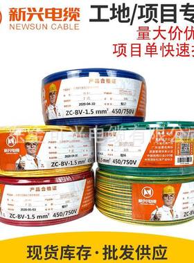 广州新兴电线电缆BVRBV1.5/2.5/4平方铜芯国标家装多股单芯软线