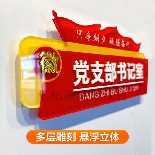 党建党支部会议室党员活动室门牌标识标牌亚克力文化墙贴立体展板