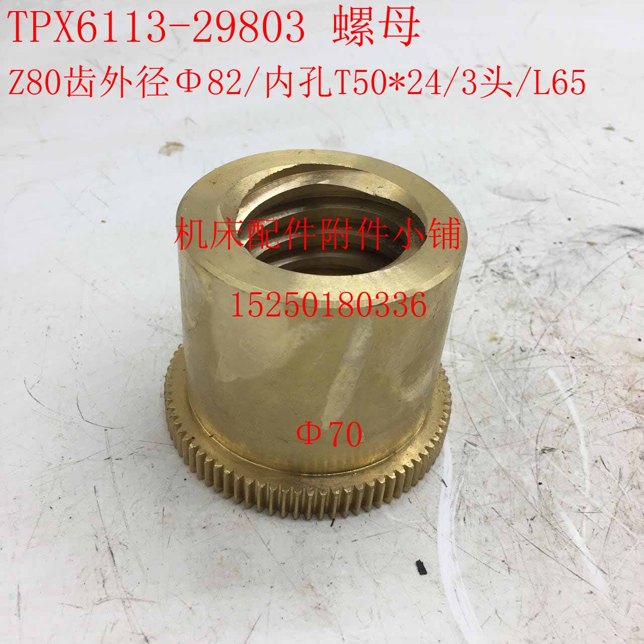 中捷机床TPX6113镗床29803螺母罗母Z80/M1/T50*24/3头/L65