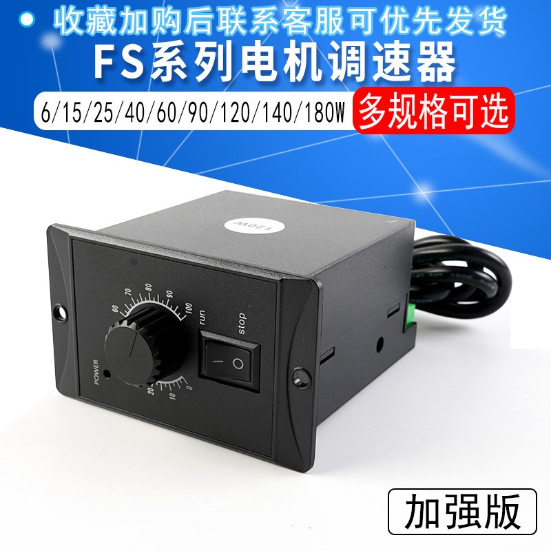 电机调速器FS系列加强版FS-02-MCU面板式60W 90W 120WS 140W 180W