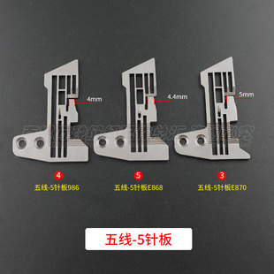 747五线针板E982 E986加宽密考细边拷边机包缝机五线薄料厚料E868
