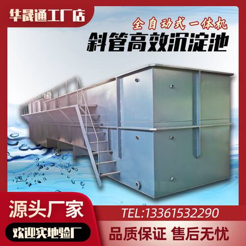 斜管沉淀池絮凝j斜板污水处理设备酸洗磷化全自动混凝一体定制