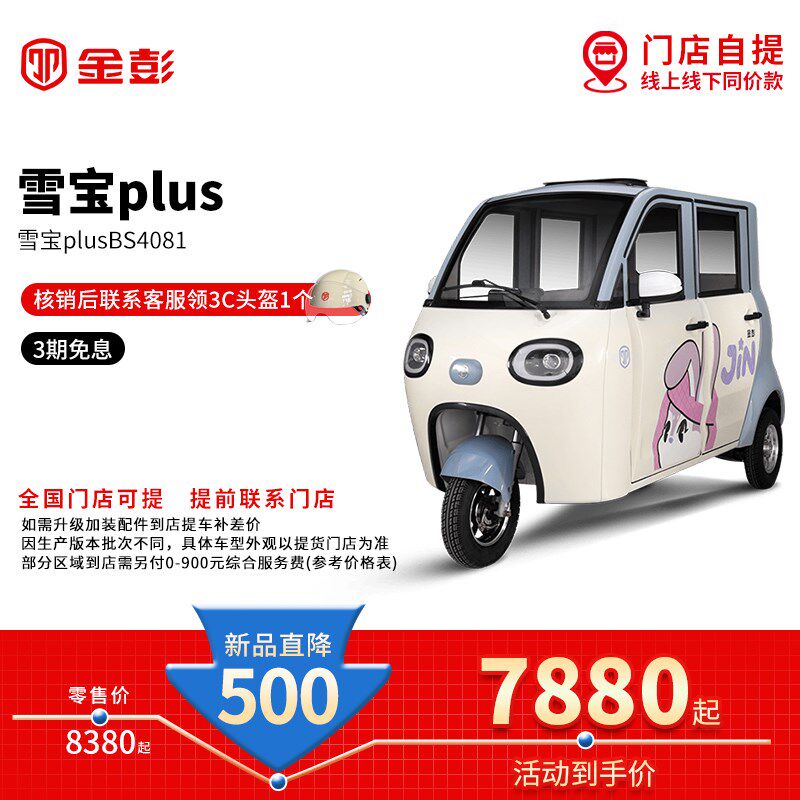 【门店自提】雪宝pnlus全封闭电动三轮车载人代步接送孩子电动车
