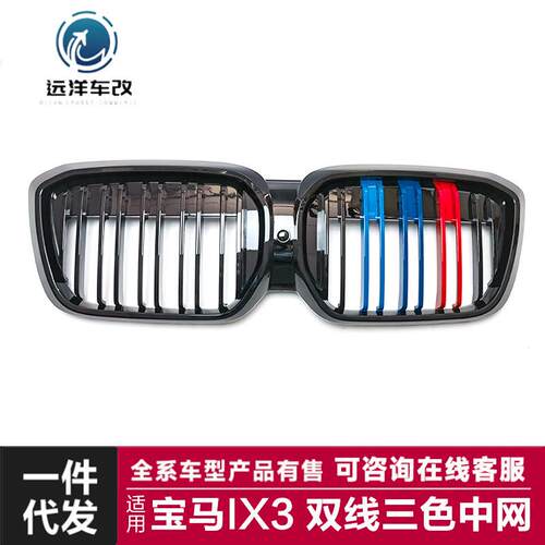 适用于宝马IX3中网ix3改装双线三色中网亮黑碳纤中网前进气格栅