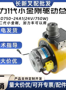 中力1代小金刚驱动总成Z130D750-24A1(24V/750W)搬运叉车驱动单元