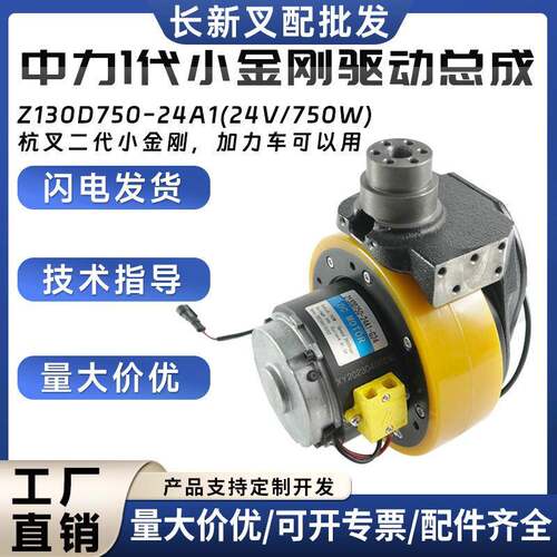 中力1代小金刚驱动总成Z130D750-24A1(24V/750W)搬运叉车驱动单元