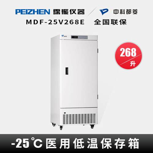 中科都菱MDF-25V268E立式低温冰箱低温储存箱冷冻保存箱-25℃