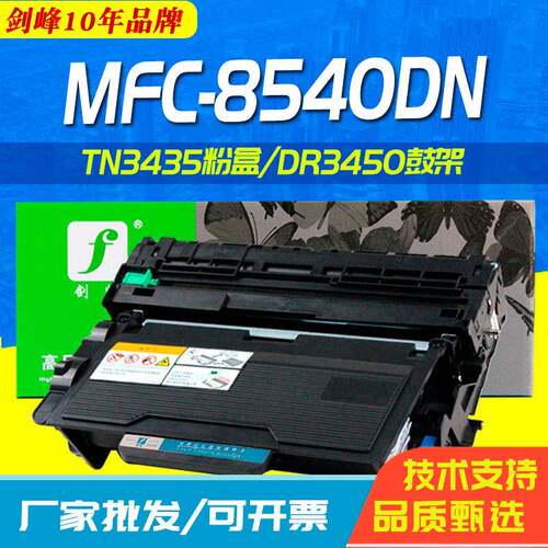 剑峰适用于兄弟MFC-8540DN粉盒MFC-8530DN墨粉盒mfc8535DN硒鼓
