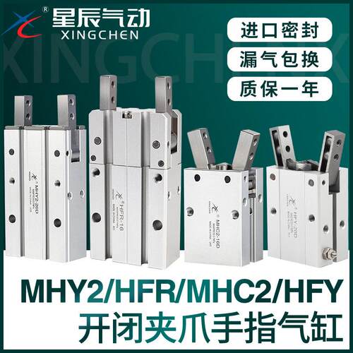 星辰气动HFY16手指气缸MHC2-10D/16D/20D/25D/S/MHY2/HFR气爪夹爪