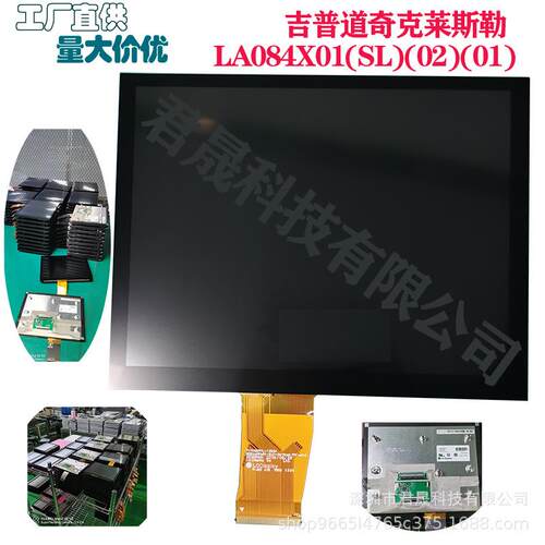 LA084X018.4寸液晶屏吉普道奇克莱斯勒显示屏总成工厂直销
