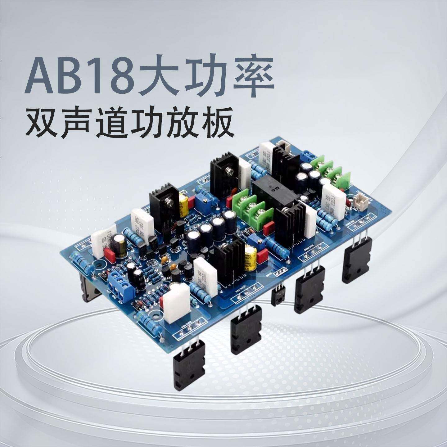 AB18大功率双声道功放板(2SA1943/2SC5200 - 实物图