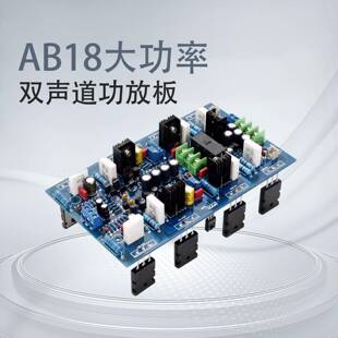 AB18大功率双声道功放板(2SA1943/2SC5200