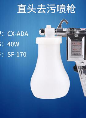 ADA阿达喷枪CXSF-170服装去油污喷枪电动喷枪去污清洁枪