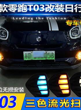适用于20-22款零跑T03日行灯前雾灯改装LED流水转向灯日间行车灯