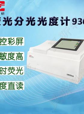 上海仪电分析930F荧光分光光度计970CRT仪电上分(原上海精科)