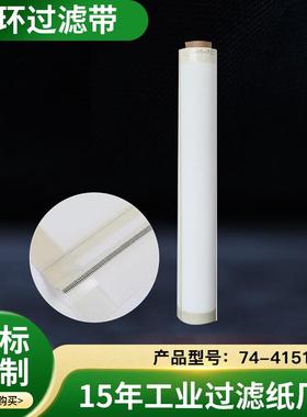 发霍夫曼过滤带HOFFMANN过滤带循环过滤带74-41525070