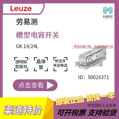 劳易测GK14/24L槽型电容开关高速标签检测槽宽0.9±0.1mm0.1ms