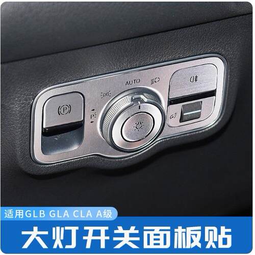 适用奔驰GLB200GLACLAA180LA200L改装内饰大灯开关雾灯面板贴