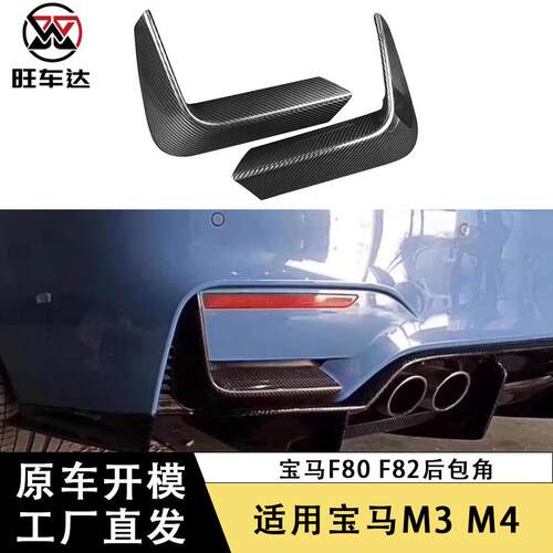 适用于2014+宝马M3M4F80F82后包角碳纤维改装汽车配件外饰件